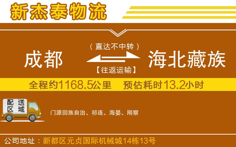 成都到海北藏族自治州貨運(yùn)公司