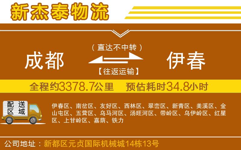 成都到伊春物流