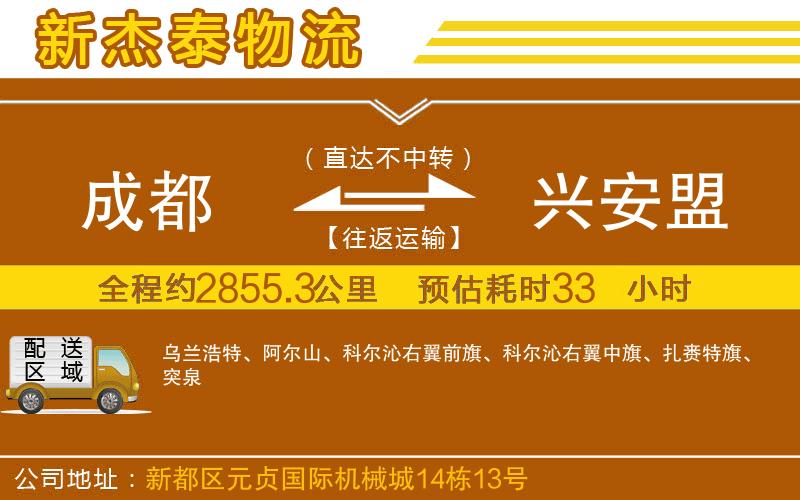 成都到興安盟物流