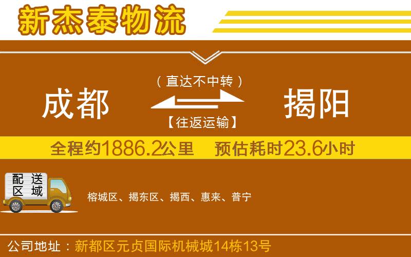 成都到揭陽物流