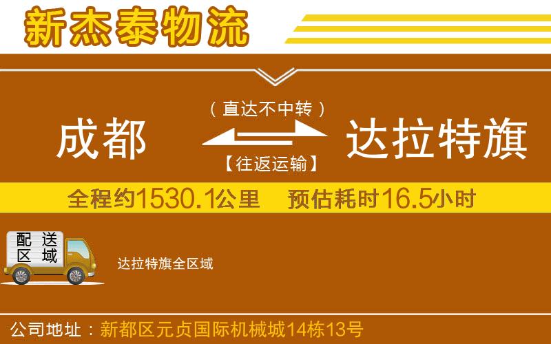 成都到達拉特旗物流專線