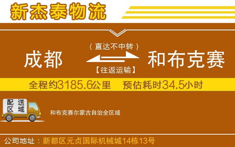 成都到和布克賽爾蒙古自治貨運(yùn)專線