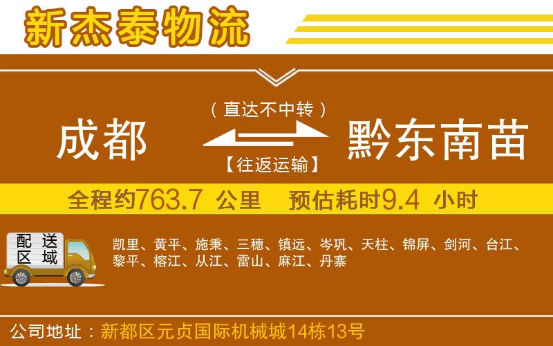 成都到黔東南苗族侗族自治州物流專線