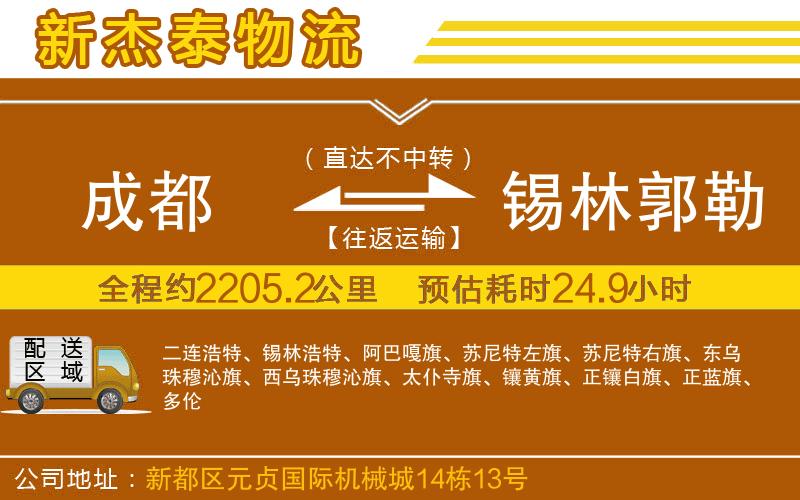 成都到錫林郭勒盟物流專線