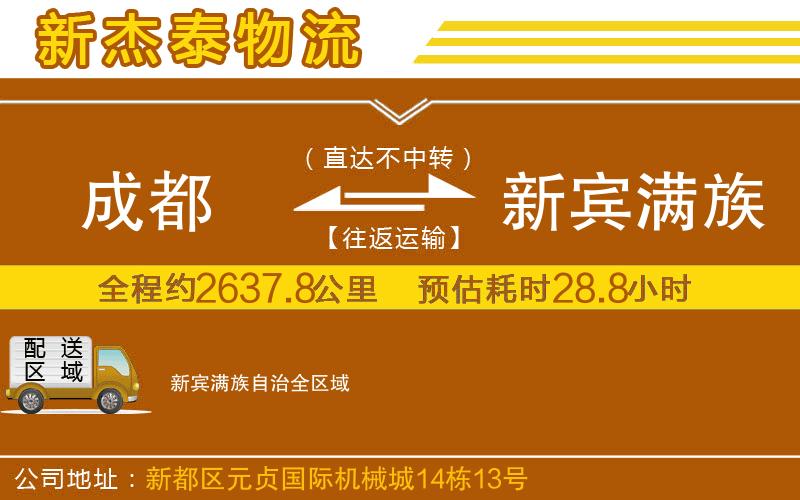 成都到新賓滿(mǎn)族自治貨運(yùn)公司