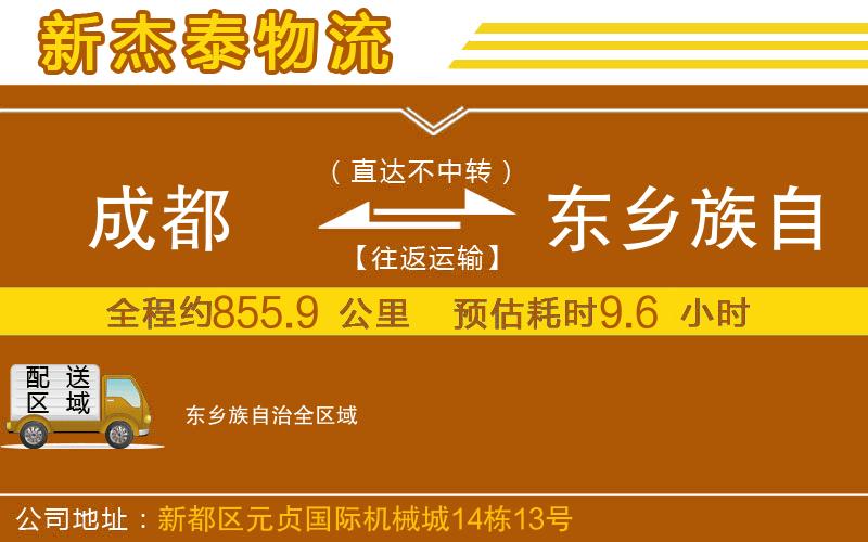 成都到東鄉(xiāng)族自治物流專線
