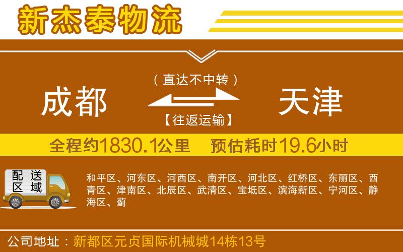 成都到天津物流專線