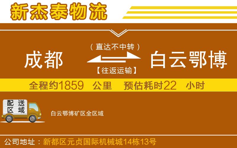 成都到白云鄂博礦區(qū)貨運(yùn)