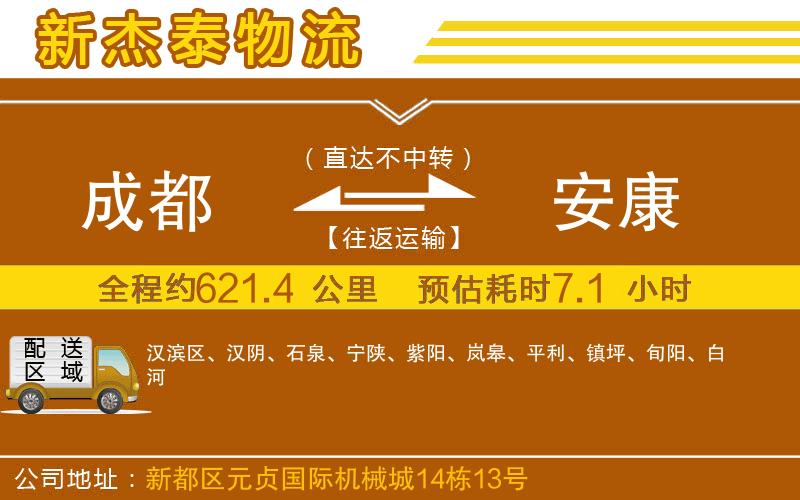 成都到安康物流