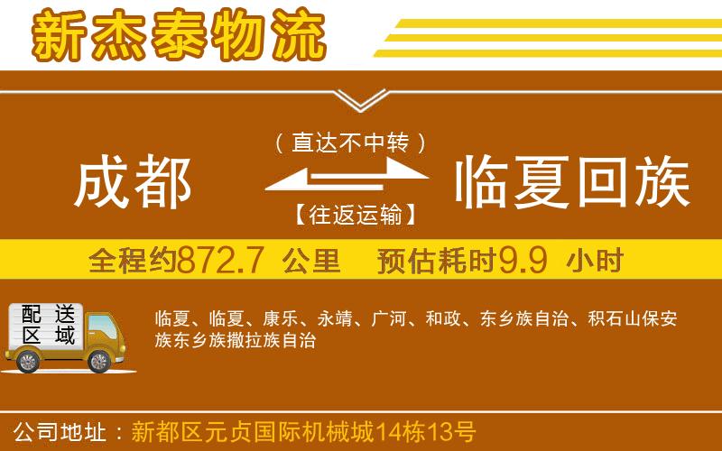 成都到臨夏回族自治州貨運(yùn)