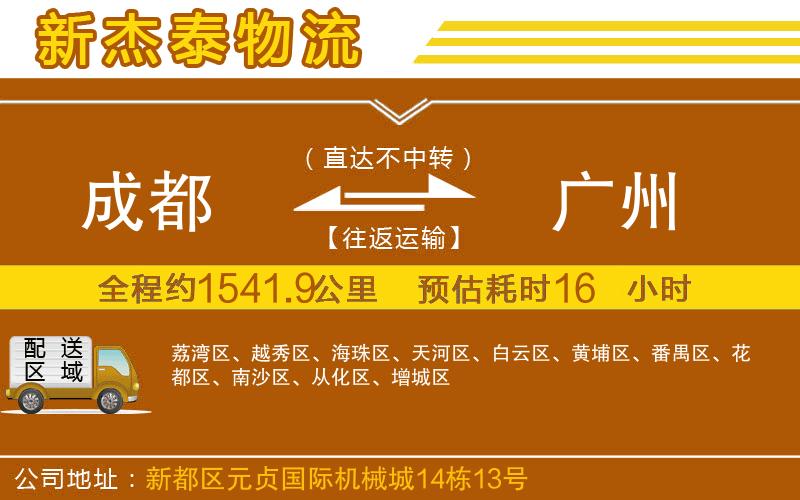 成都到廣州貨運專線
