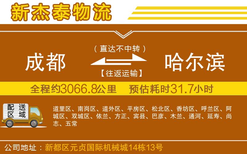 成都到哈爾濱物流