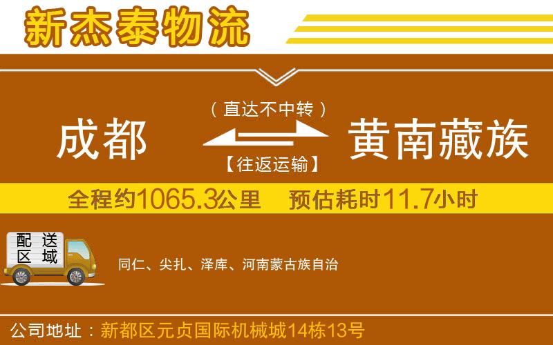 成都到黃南藏族自治州物流專線
