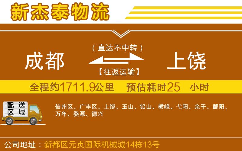 成都到上饒物流