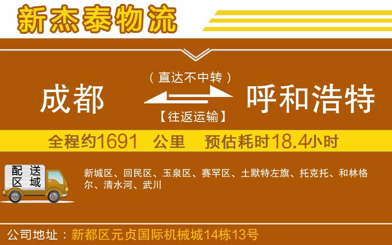 成都到呼和浩特專線