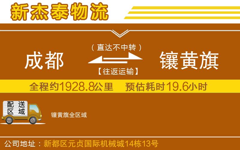 成都到鑲黃旗物流