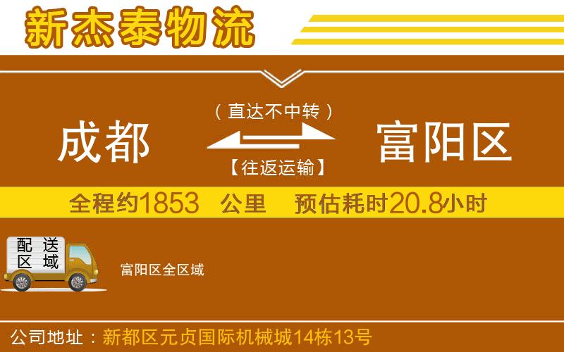 成都到富陽區(qū)物流