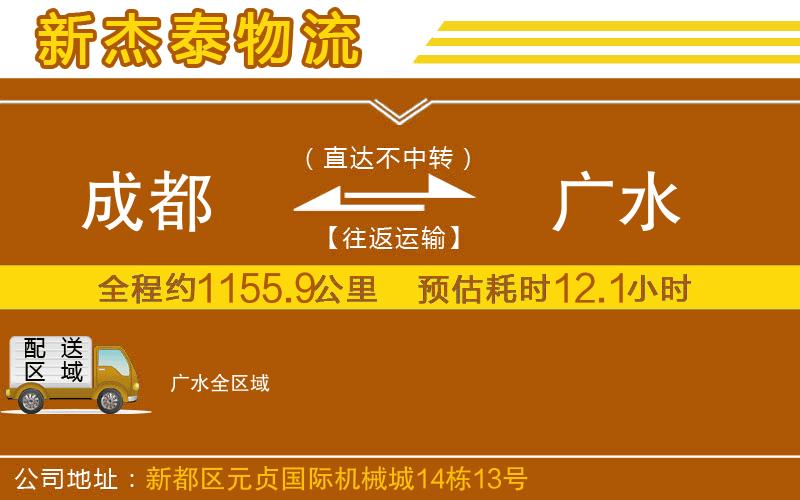 成都到廣水物流專(zhuān)線