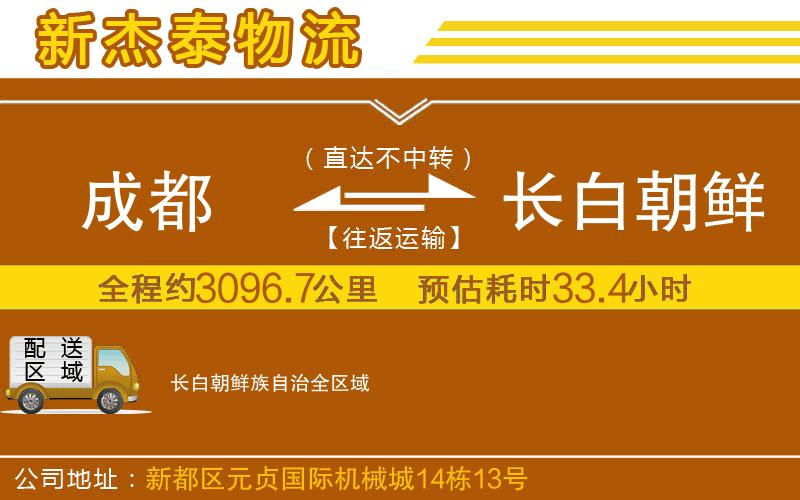 成都到長白朝鮮族自治貨運公司
