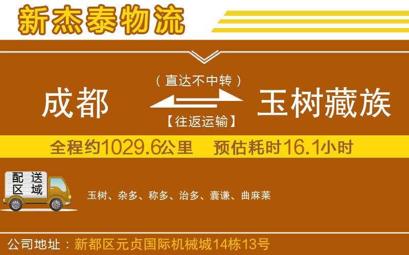 成都到玉樹藏族自治州物流專線