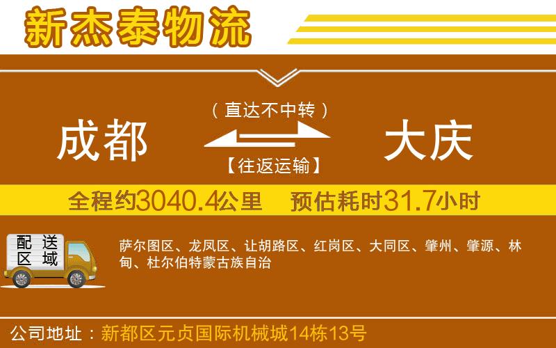 成都到大慶專線