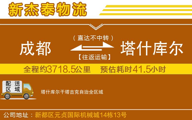 成都到塔什庫爾干塔吉克自治貨運專線