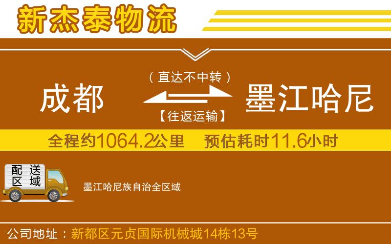 成都到墨江哈尼族自治貨運(yùn)公司