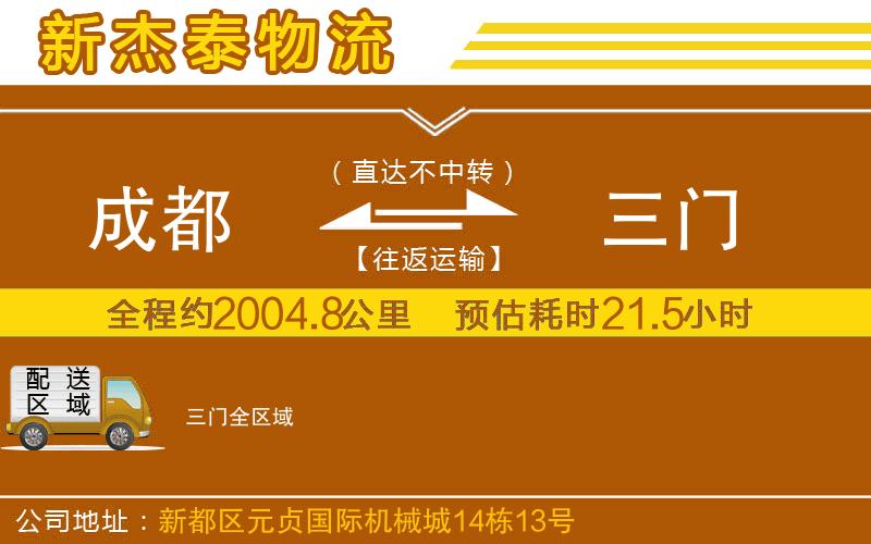 成都到三門貨運(yùn)專線