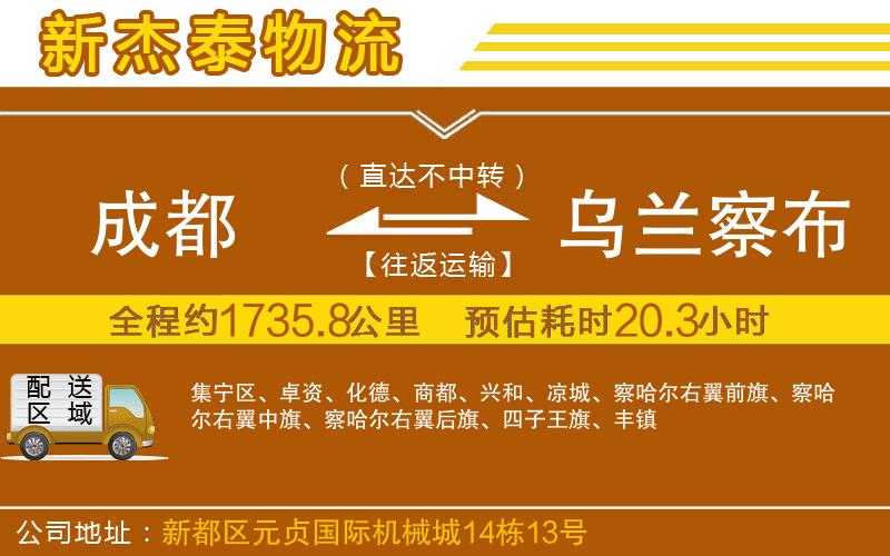 成都到烏蘭察布物流專線