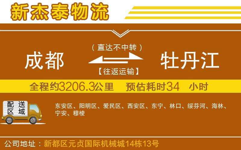 成都到牡丹江貨運(yùn)專(zhuān)線(xiàn)
