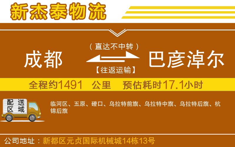 成都到巴彥淖爾物流