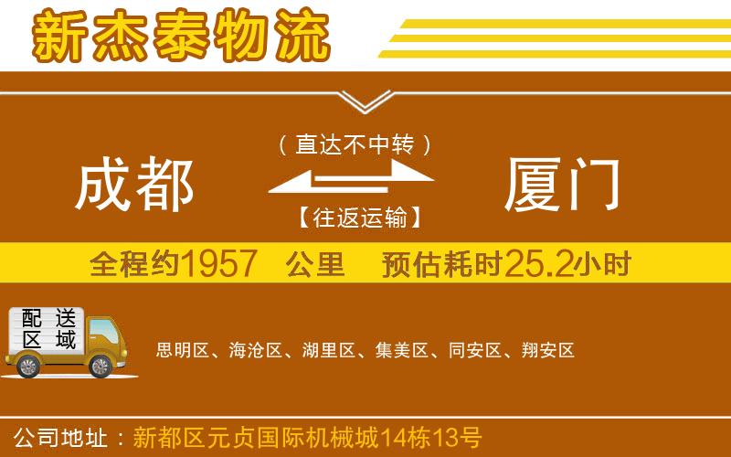 成都到廈門物流
