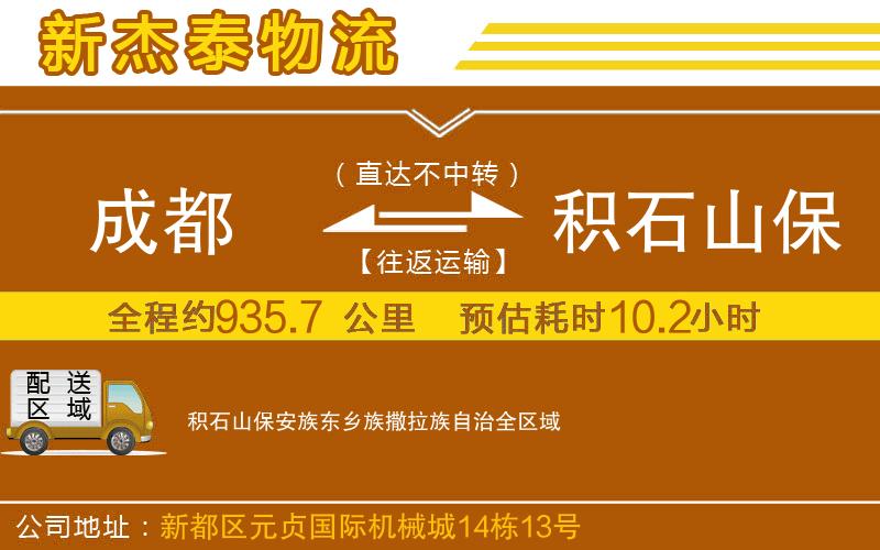 成都到積石山保安族東鄉(xiāng)族撒拉族自治物流專線