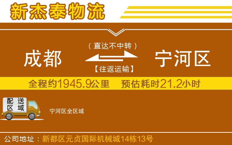 成都到寧河區(qū)貨運公司