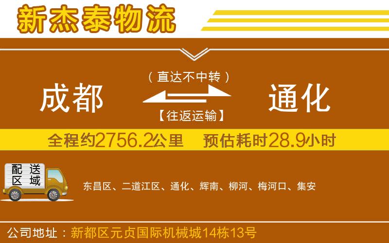 成都到通化物流