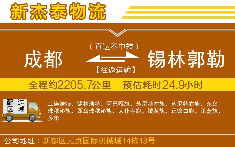 成都到錫林郭勒盟物流公司