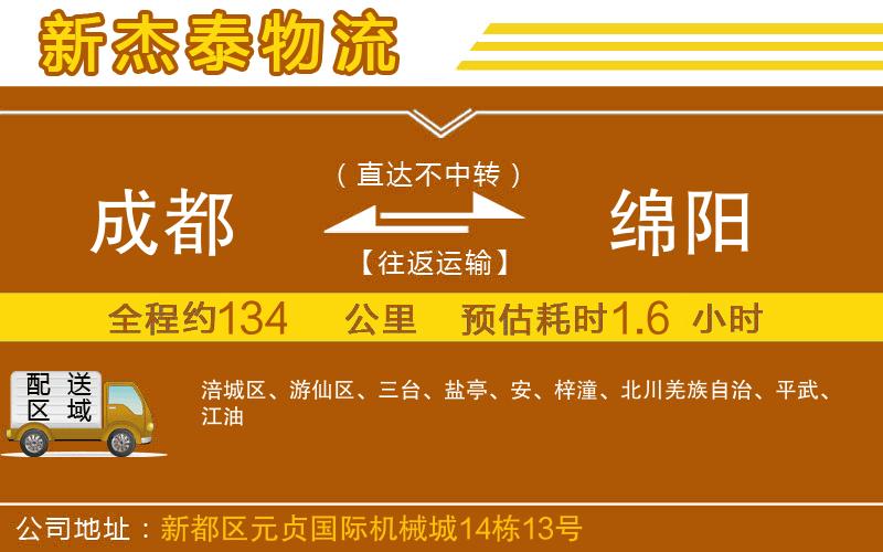 成都至綿陽貨運公司