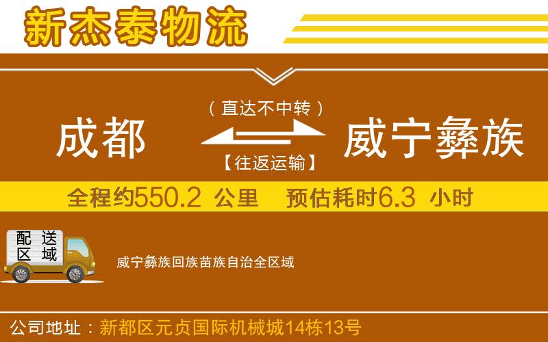 成都至威寧彝族回族苗族自治物流