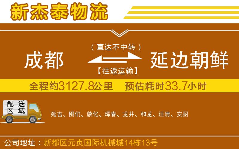 成都至延邊朝鮮族自治州貨運(yùn)公司