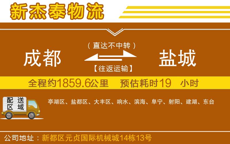 成都發(fā)鹽城貨運(yùn)公司