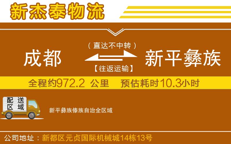 成都至新平彝族傣族自治貨運(yùn)