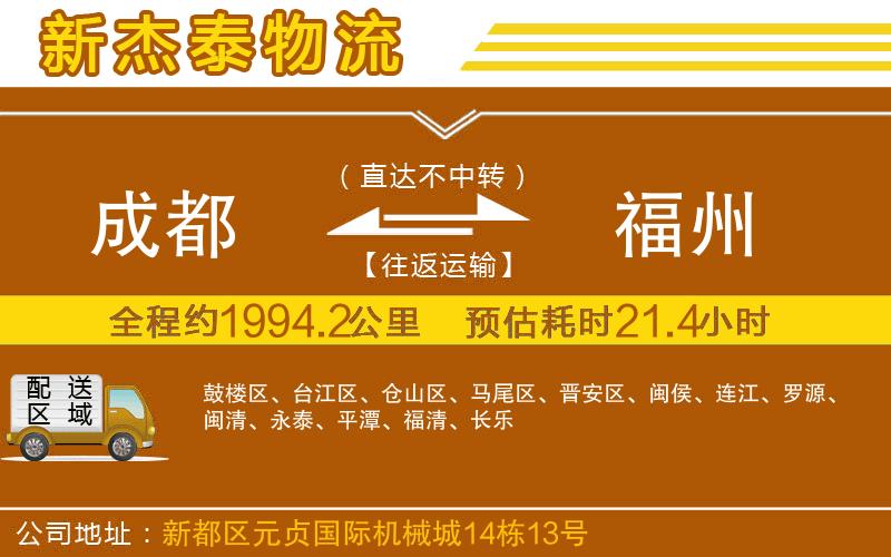 成都至福州物流