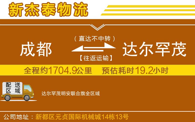 成都發(fā)達爾罕茂明安聯(lián)合旗貨運公司