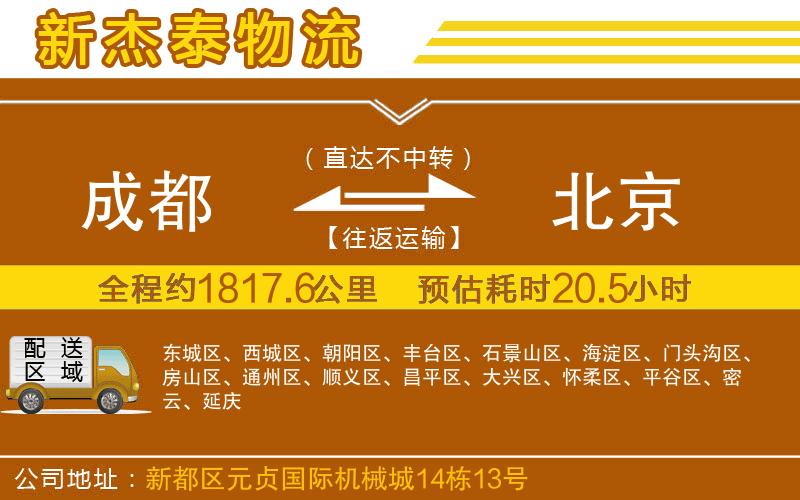 成都至北京貨運