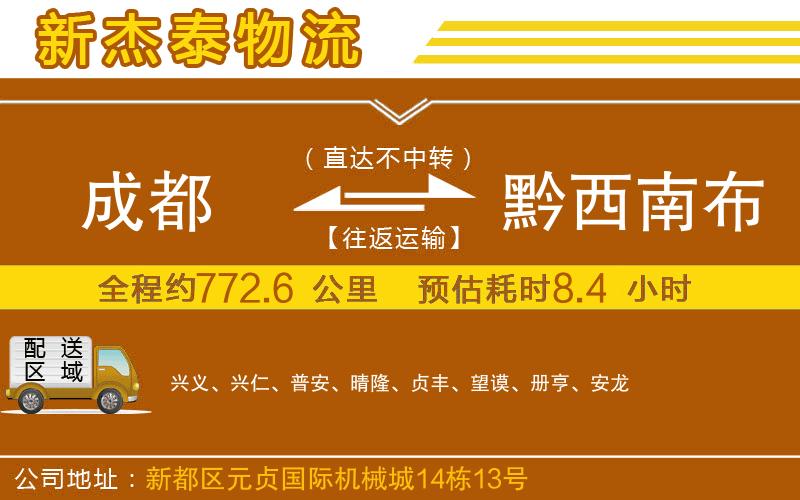 成都至黔西南布依族苗族自治州物流