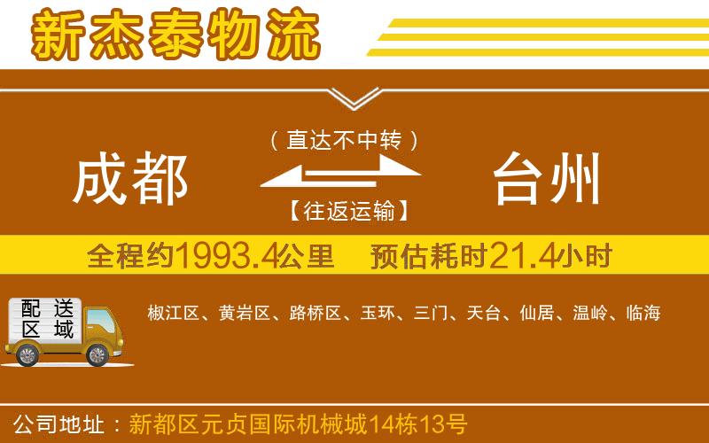 成都至臺州貨運公司