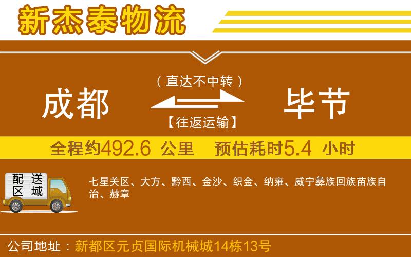 成都至畢節(jié)貨運(yùn)公司