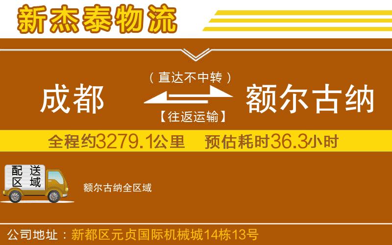 成都至額爾古納貨運