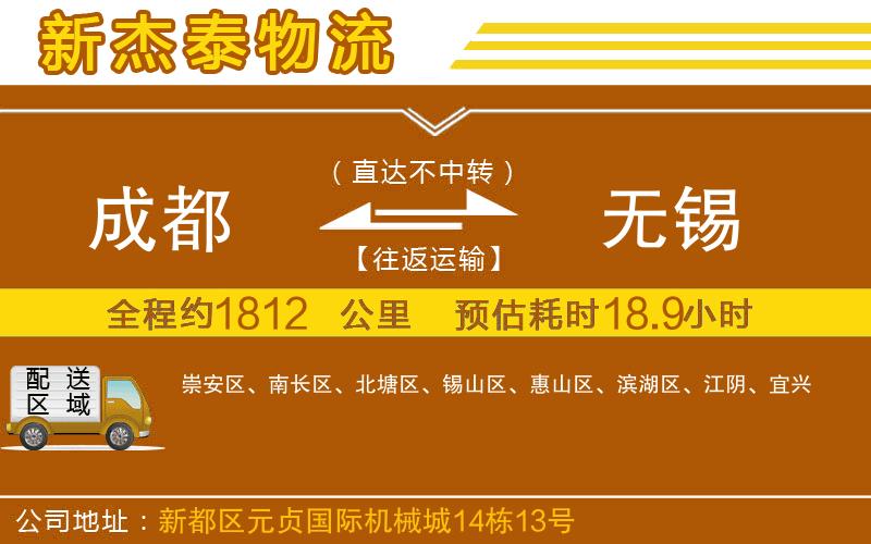成都發(fā)無錫物流公司