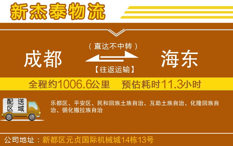 成都至海東專線